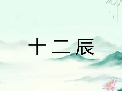 十二辰 十二辰