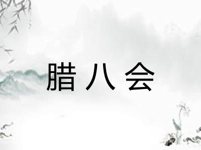 腊八会 腊八会