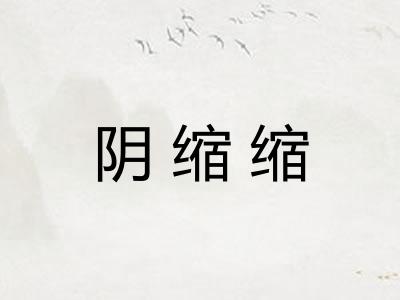 阴缩缩