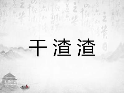 干渣渣 干渣渣