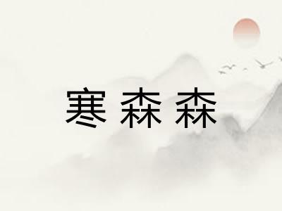 寒森森 寒森森