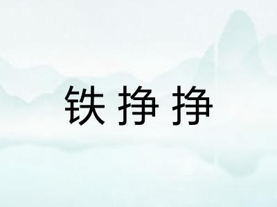 铁挣挣 铁挣挣