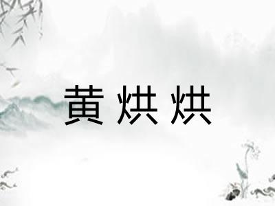 黄烘烘