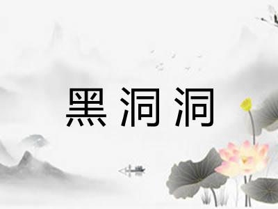 黑洞洞 黑洞洞