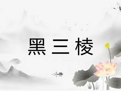 黑三棱