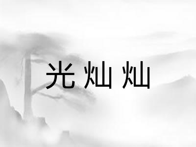 光灿灿