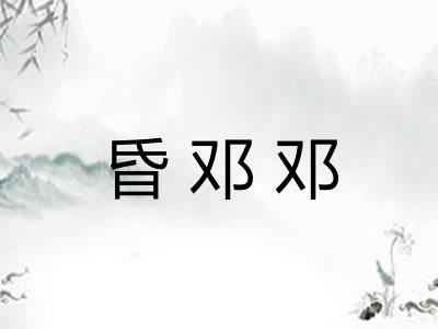 昏邓邓