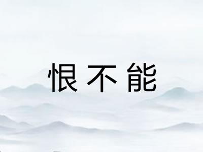 恨不能 恨不能