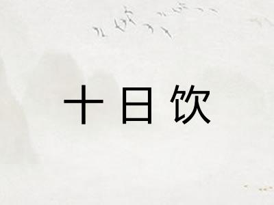 十日饮