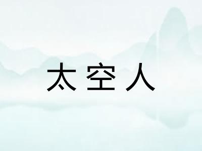 太空人 太空人