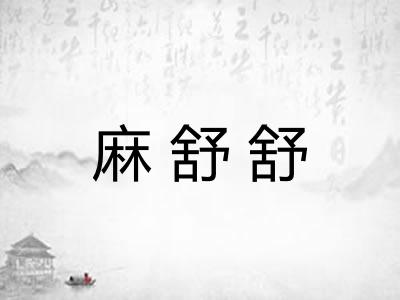 麻舒舒