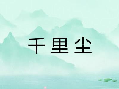 千里尘