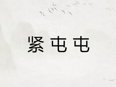 紧屯屯 紧屯屯
