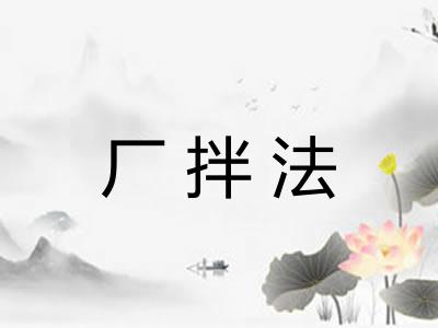 厂拌法 厂拌法