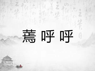 蔫呼呼 蔫呼呼