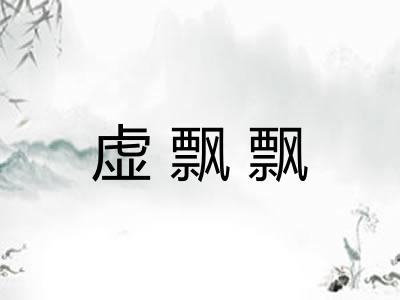 虚飘飘