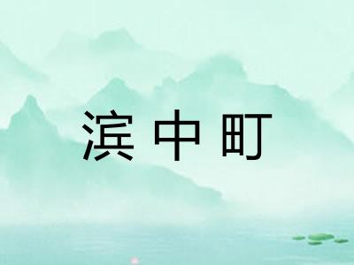 滨中町 滨中町