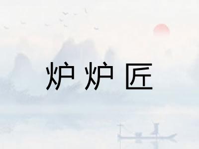 炉炉匠