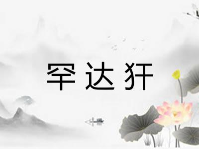 罕达犴
