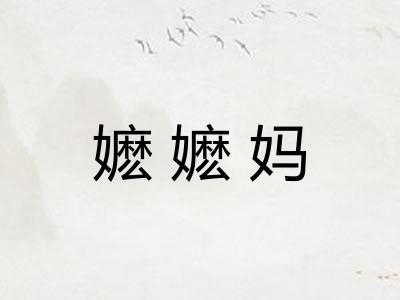 嬷嬷妈 嬷嬷妈