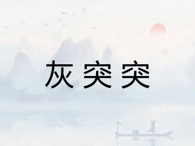 灰突突