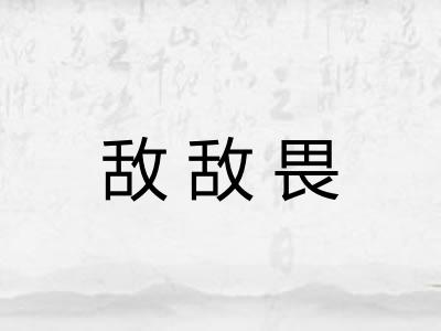敌敌畏
