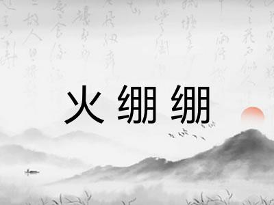 火绷绷 火绷绷