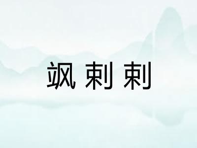 飒剌剌 飒剌剌