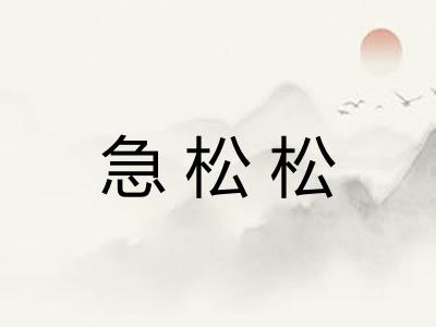 急松松