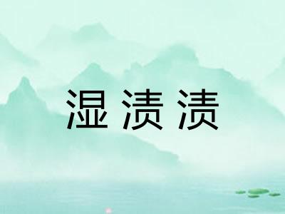 湿渍渍 湿渍渍