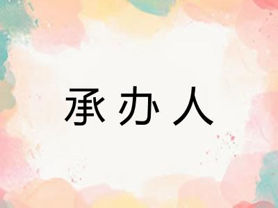承办人 承办人