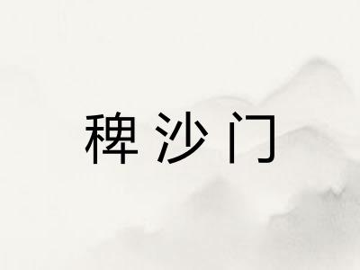 稗沙门 稗沙门