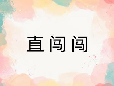 直闯闯 直闯闯