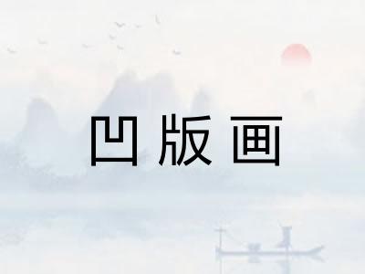 凹版画