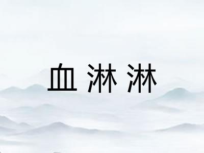 血淋淋 血淋淋