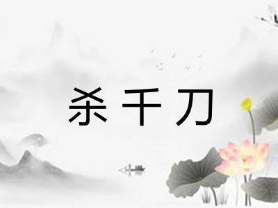 杀千刀