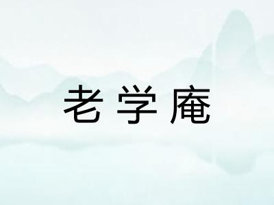 老学庵 老学庵