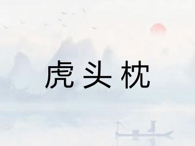 虎头枕 虎头枕