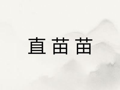 直苗苗
