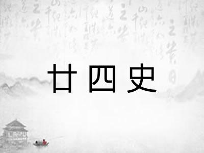 廿四史