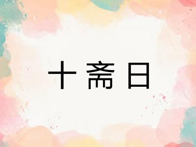 十斋日