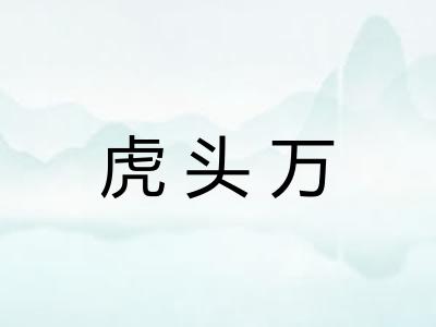 虎头万