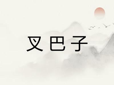 叉巴子 叉巴子