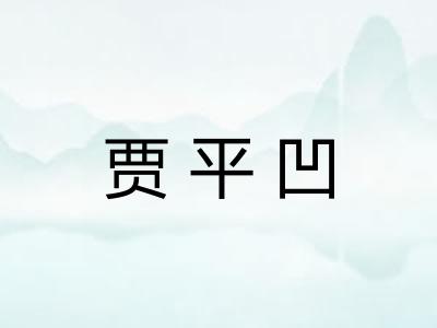 贾平凹 贾平凹