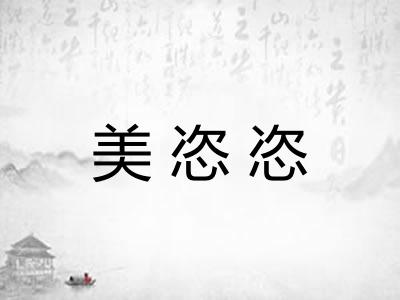 美恣恣 美恣恣