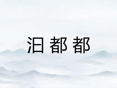 汩都都