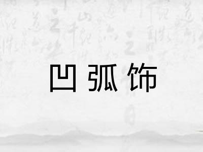 凹弧饰 凹弧饰