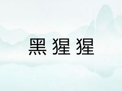 黑猩猩