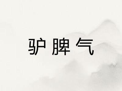 驴脾气 驴脾气