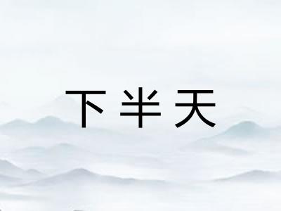 下半天